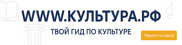 WWW.КУЛЬТУРА.РФ – твой гид по культуре. Узнайте больше об истории страны, искусстве и планируйте культурные выходные на портале «Культура.РФ».