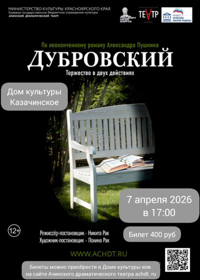 спектакль «Дубровский».