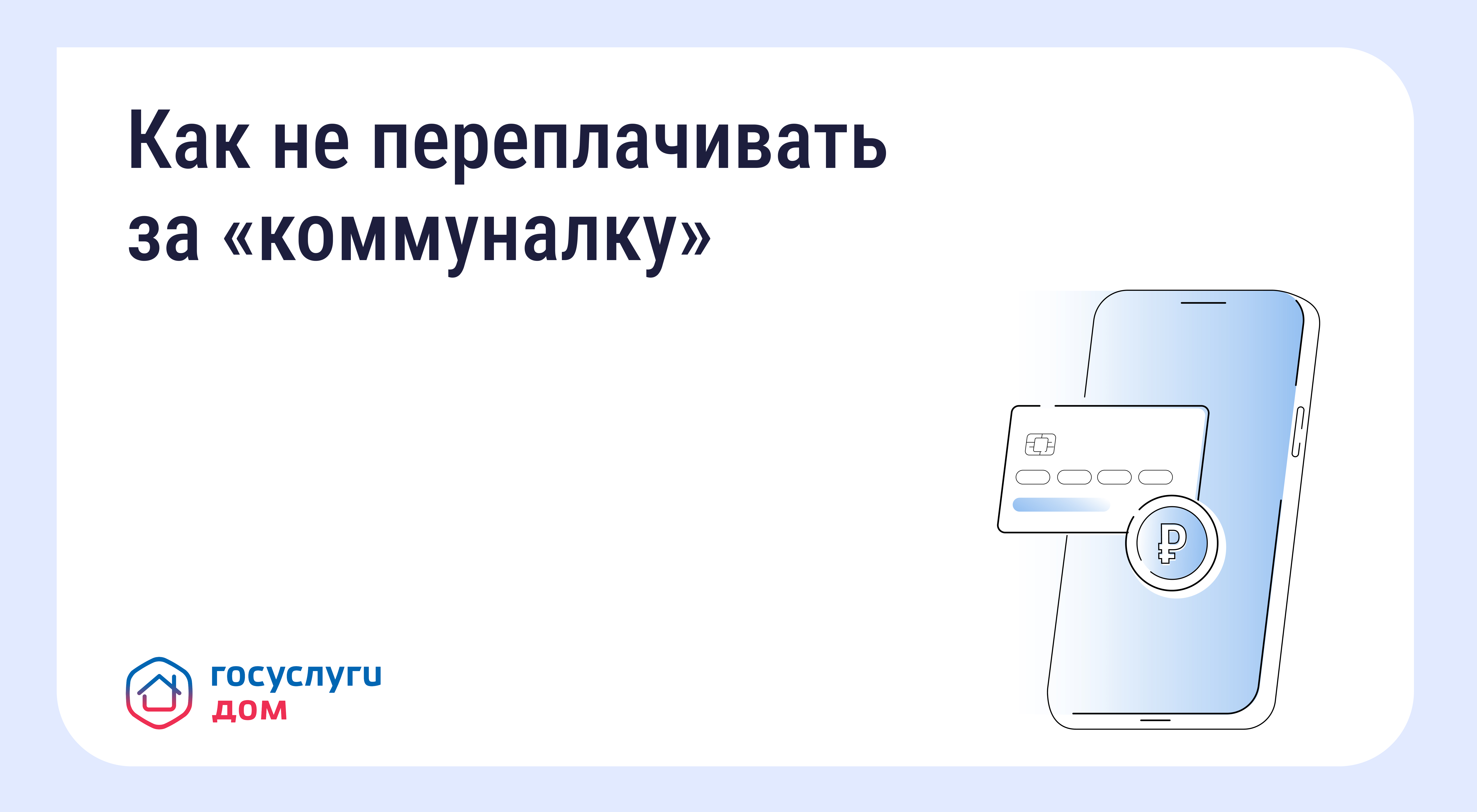 Как не переплачивать за «коммуналку».