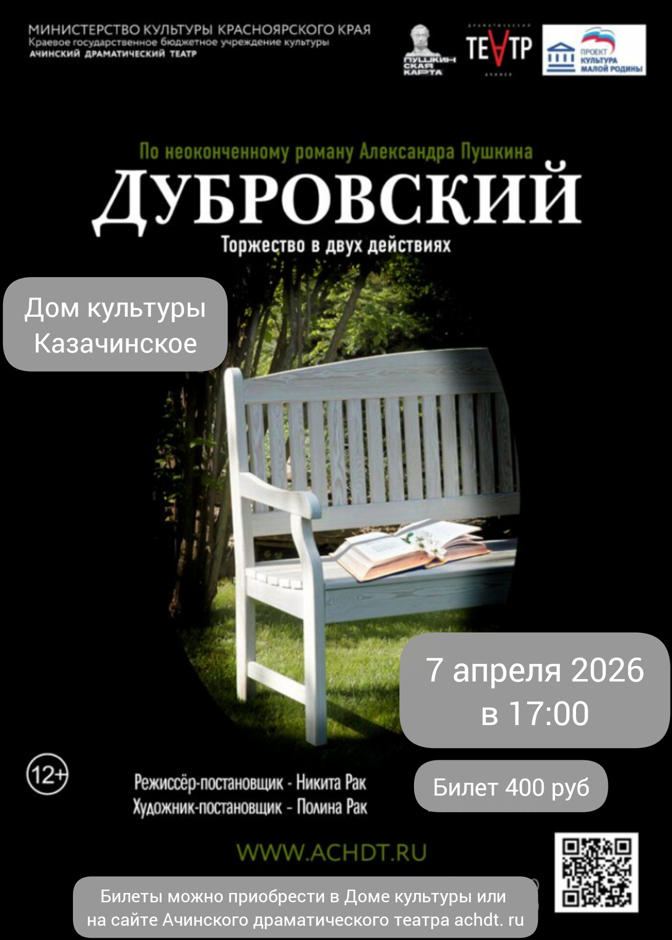 Приглашаем  на спектакль ДУБРОВСКИЙ.