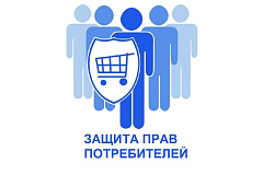 Защита прав потребителей.