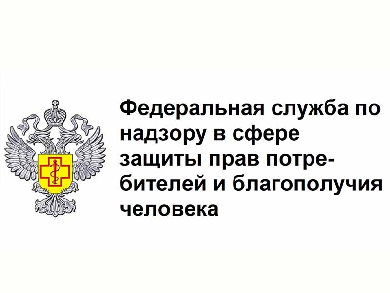 Роспотребнадзор информирует.